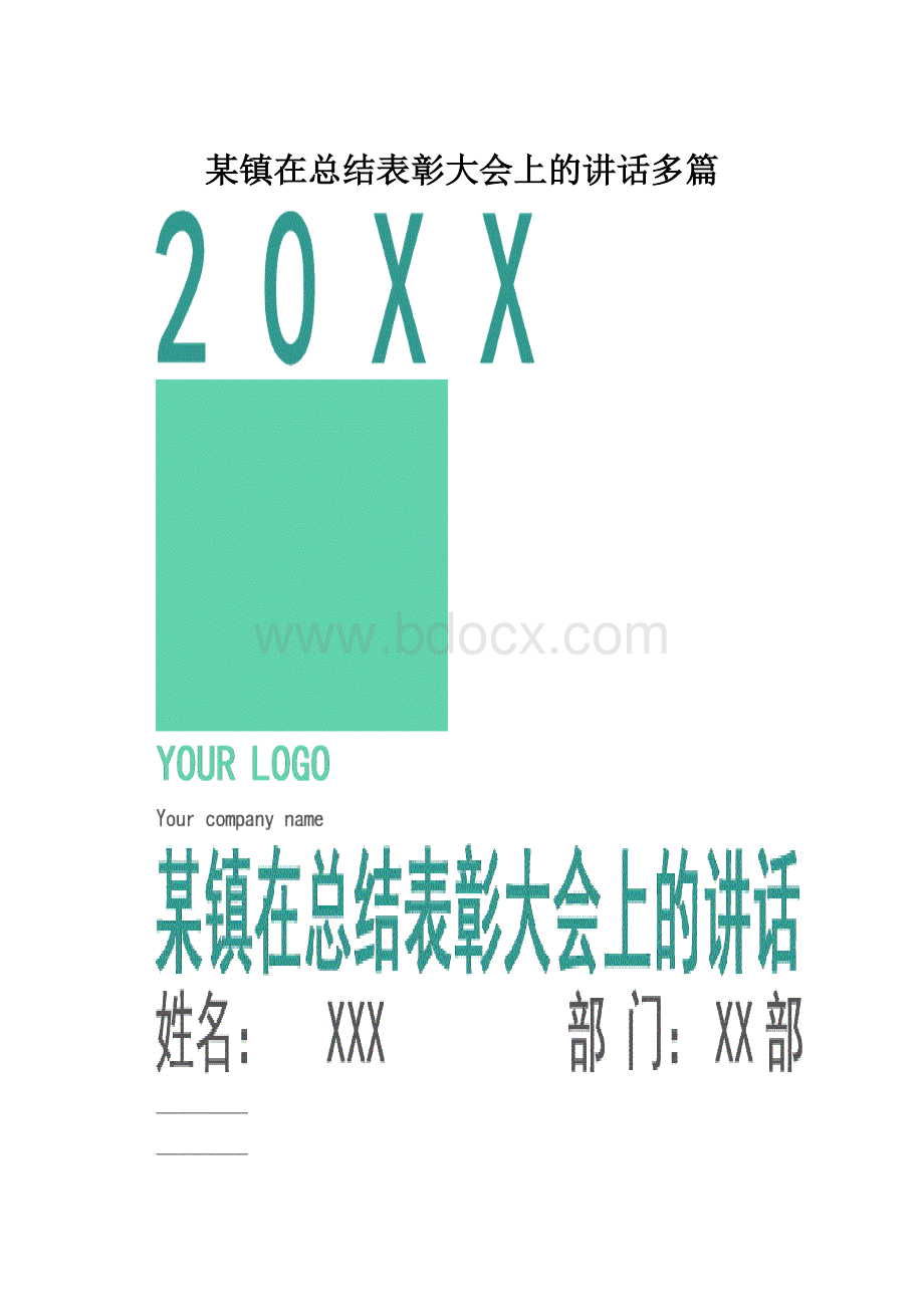 某镇在总结表彰大会上的讲话多篇.docx