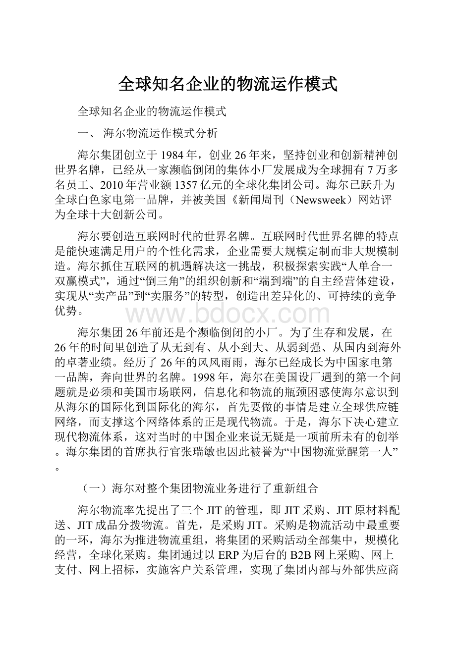 全球知名企业的物流运作模式.docx_第1页