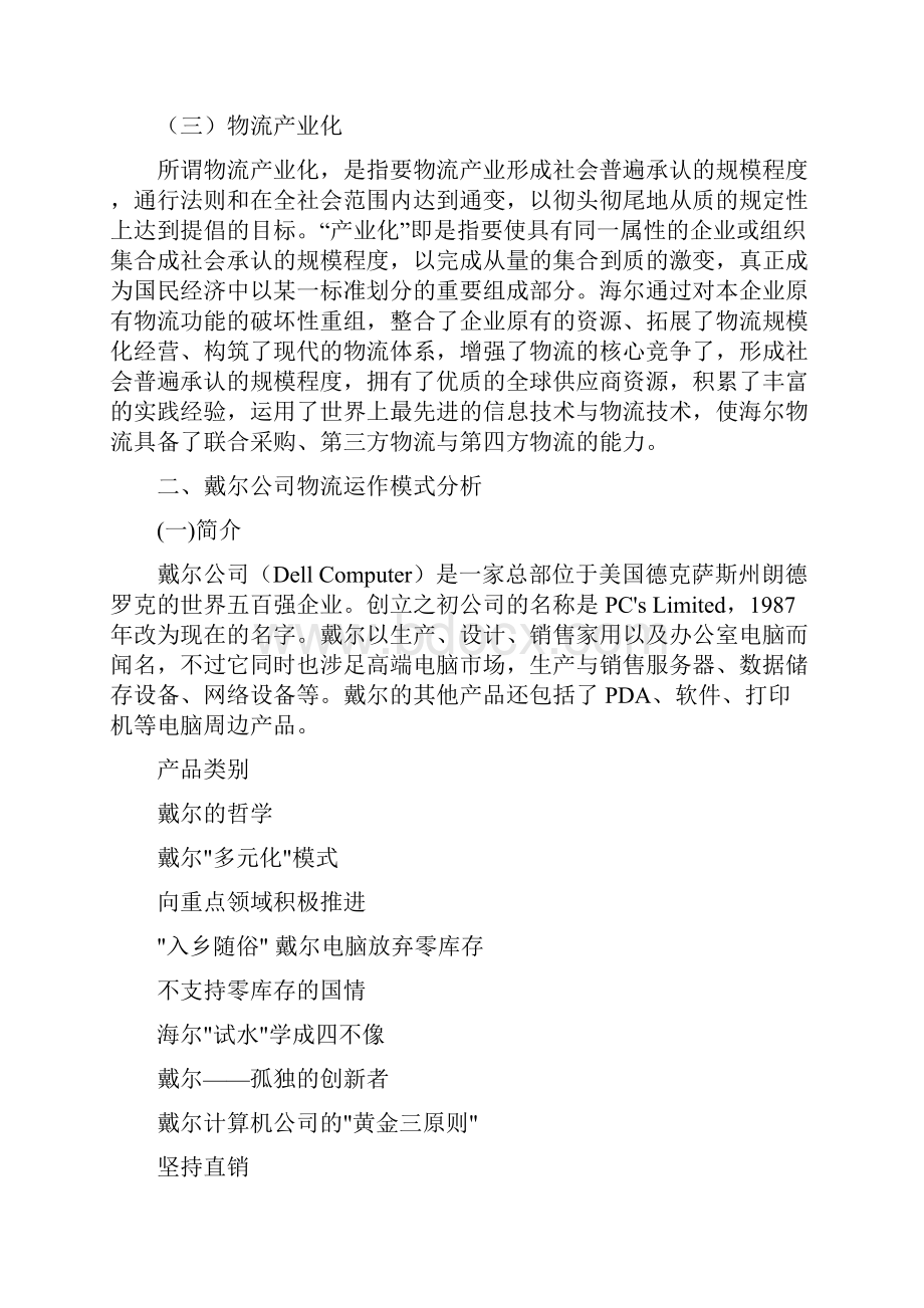 全球知名企业的物流运作模式.docx_第3页