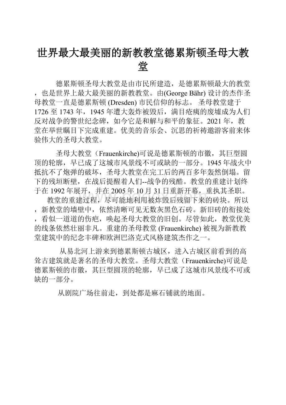 世界最大最美丽的新教教堂德累斯顿圣母大教堂.docx_第1页