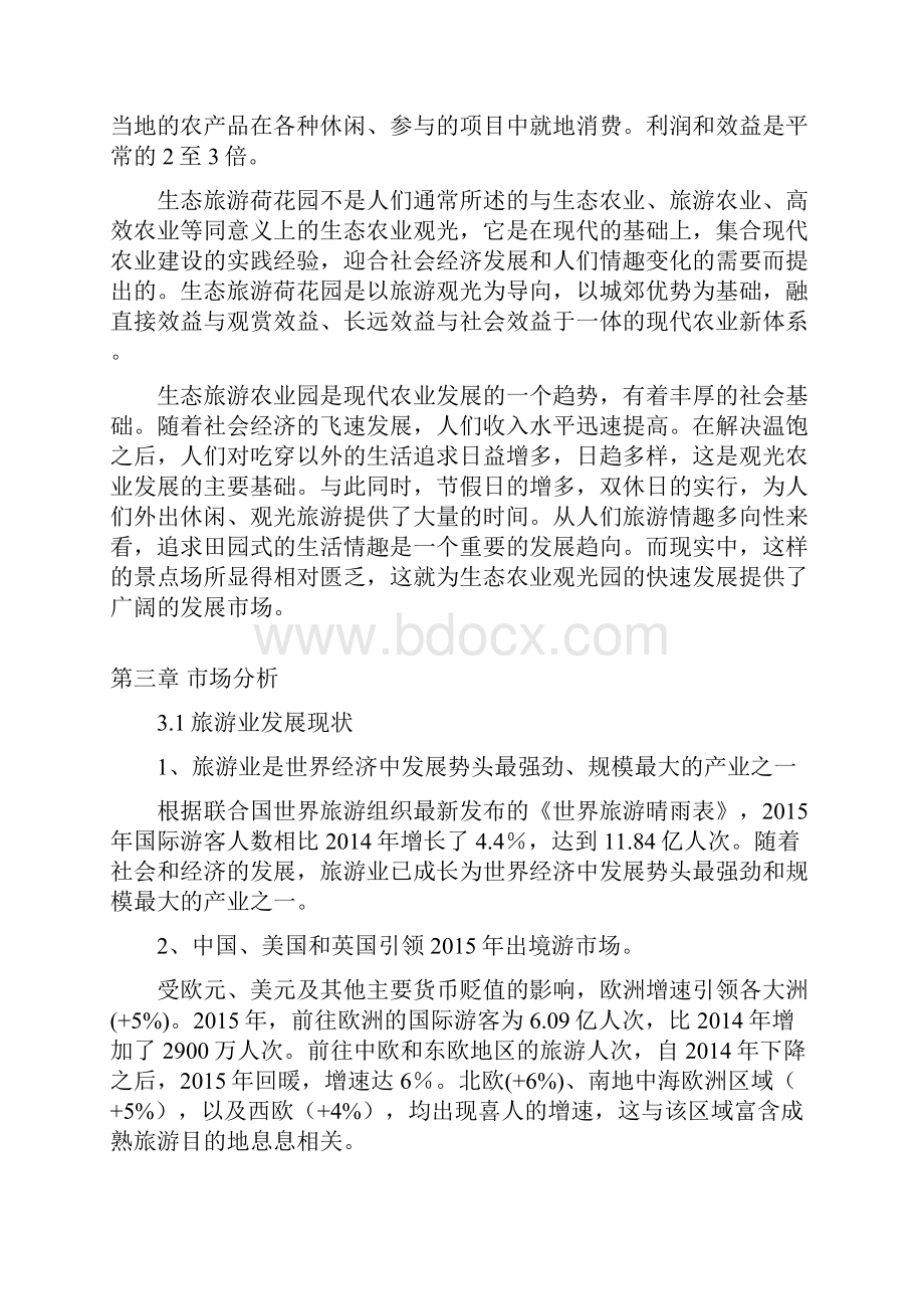 生态旅游荷花产业园建设项目策划建议书.docx_第2页