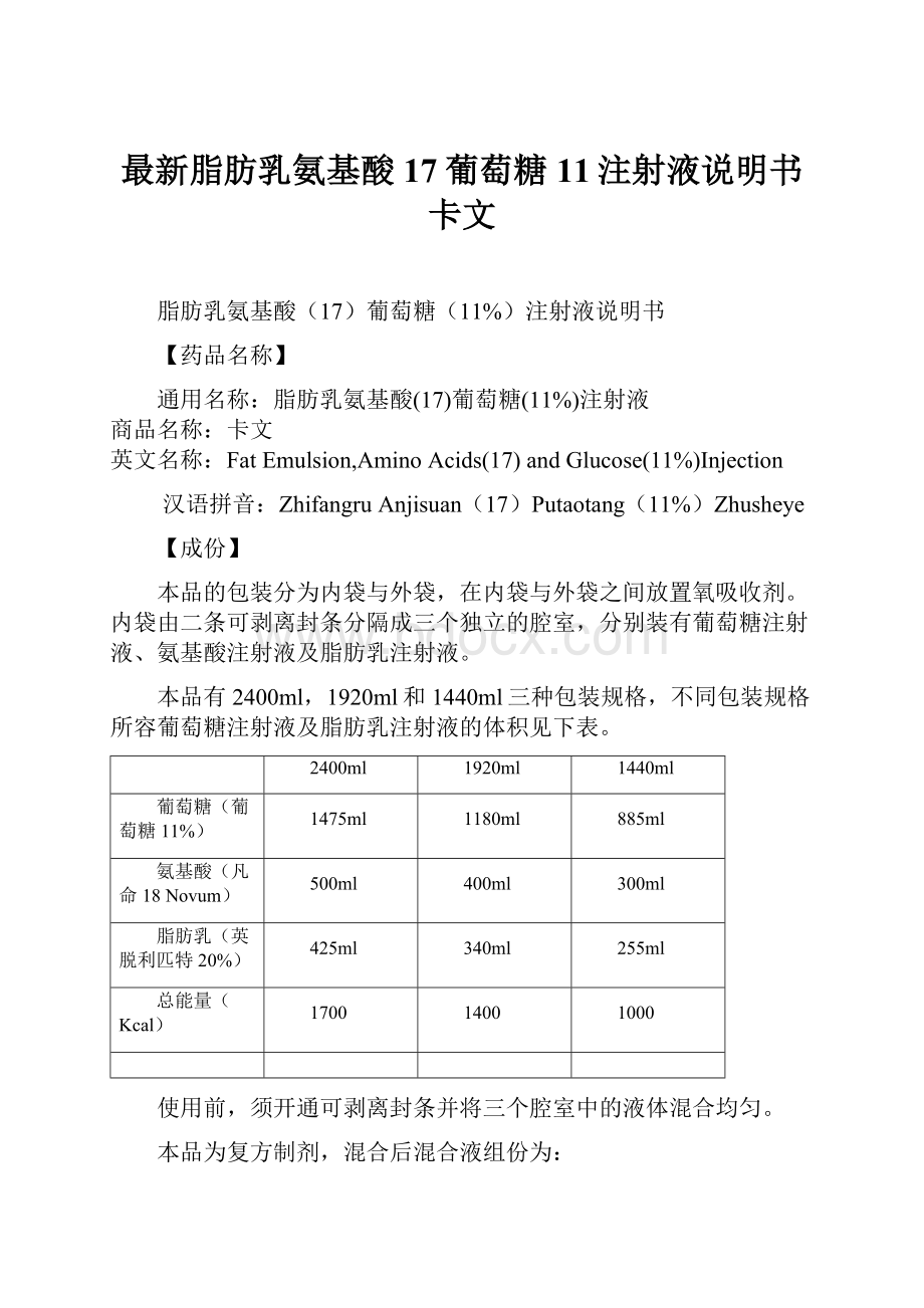 最新脂肪乳氨基酸17葡萄糖11注射液说明书卡文.docx_第1页