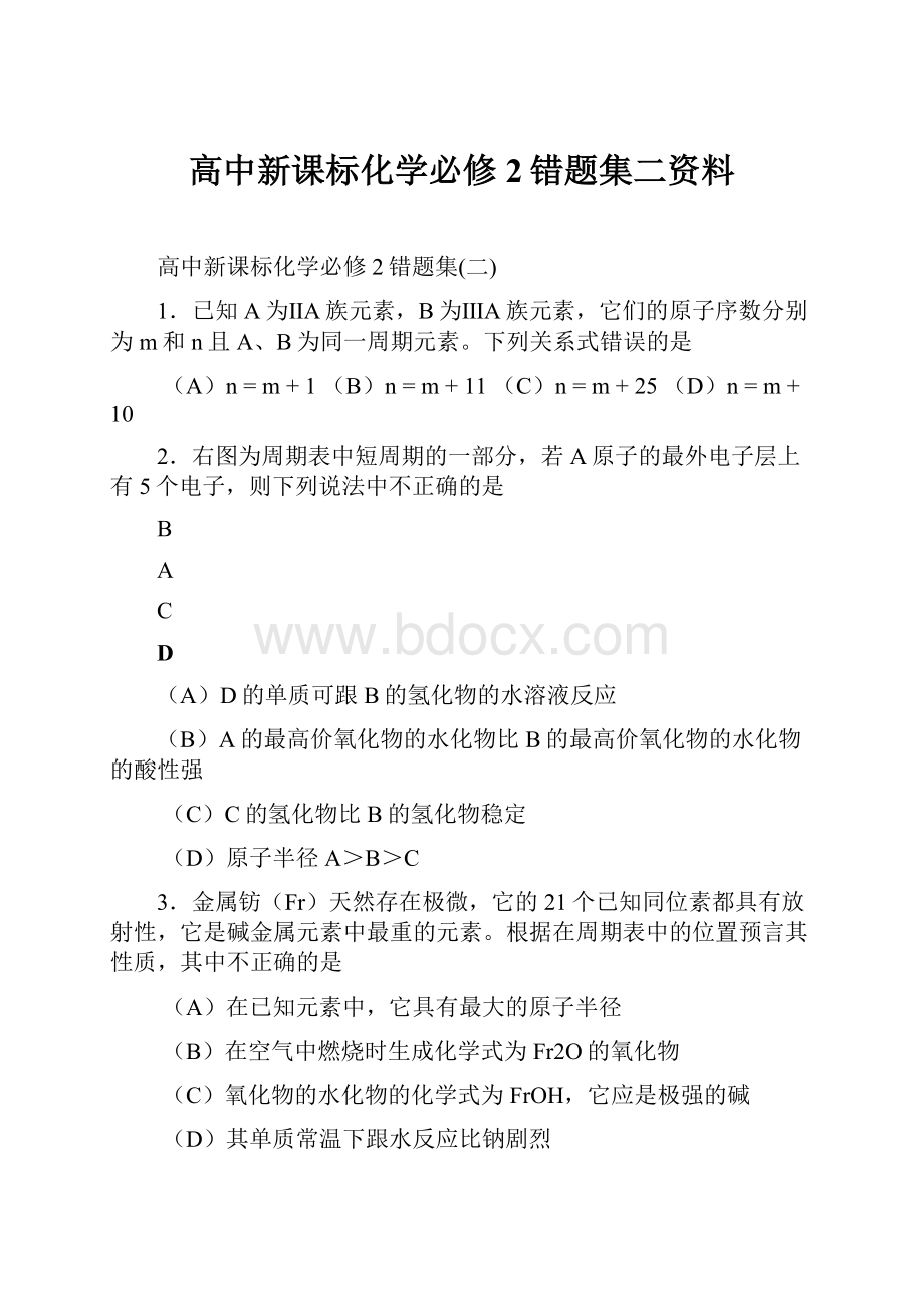 高中新课标化学必修2错题集二资料.docx