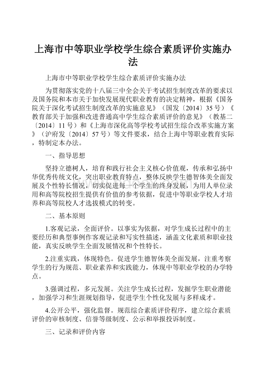 上海市中等职业学校学生综合素质评价实施办法.docx_第1页