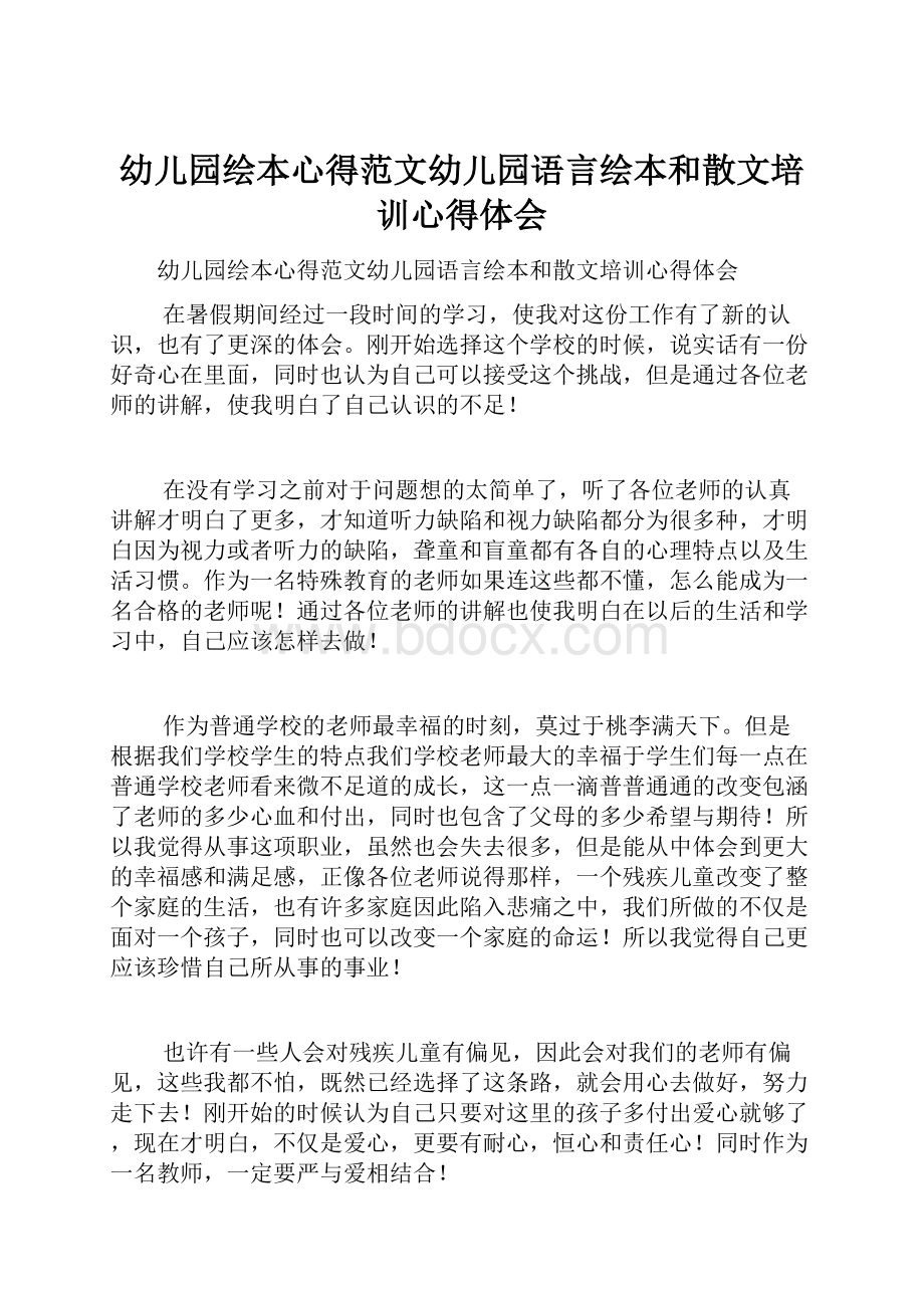 幼儿园绘本心得范文幼儿园语言绘本和散文培训心得体会.docx_第1页