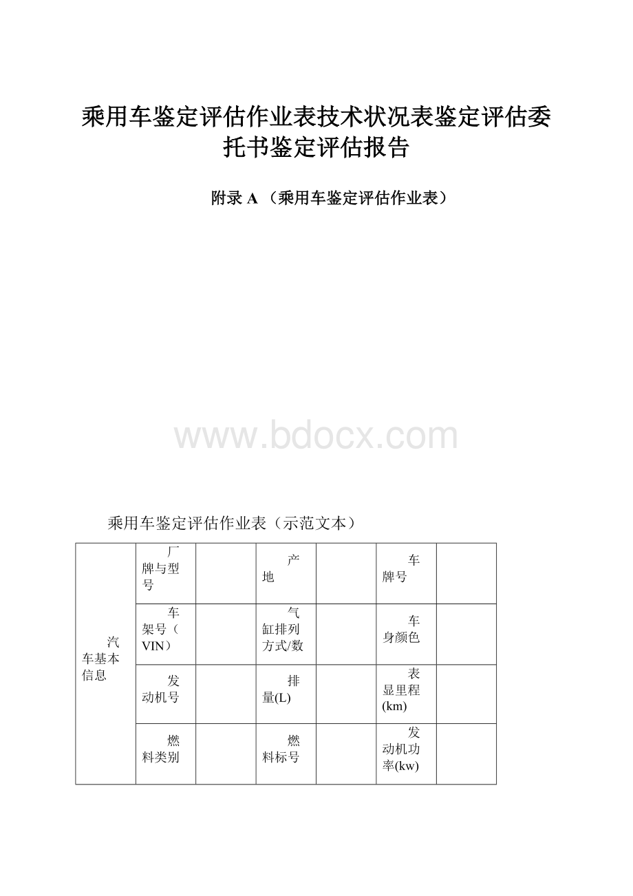 乘用车鉴定评估作业表技术状况表鉴定评估委托书鉴定评估报告.docx