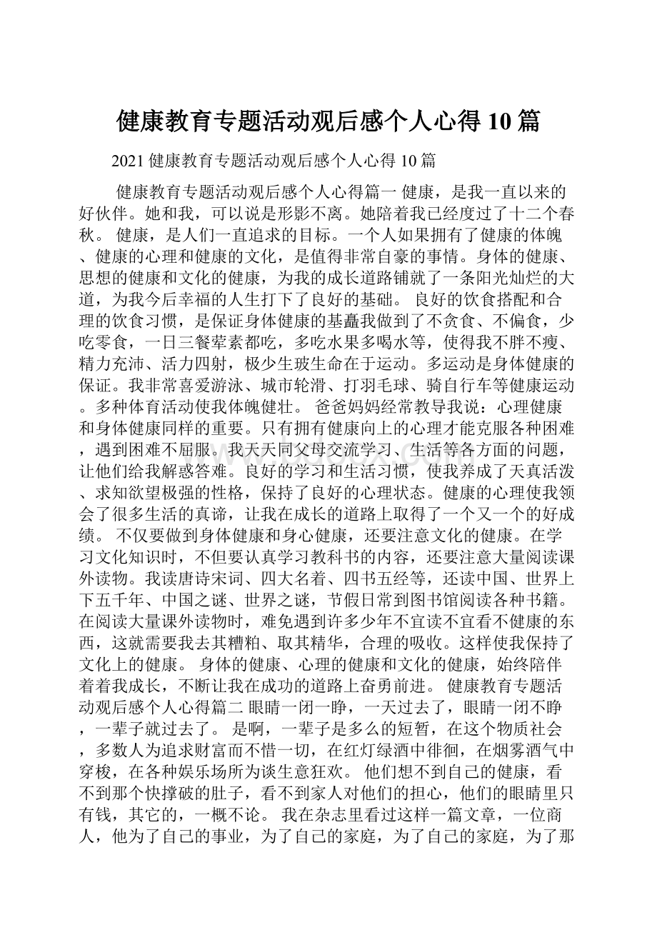 健康教育专题活动观后感个人心得10篇.docx