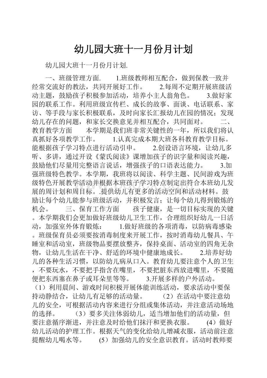 幼儿园大班十一月份月计划.docx