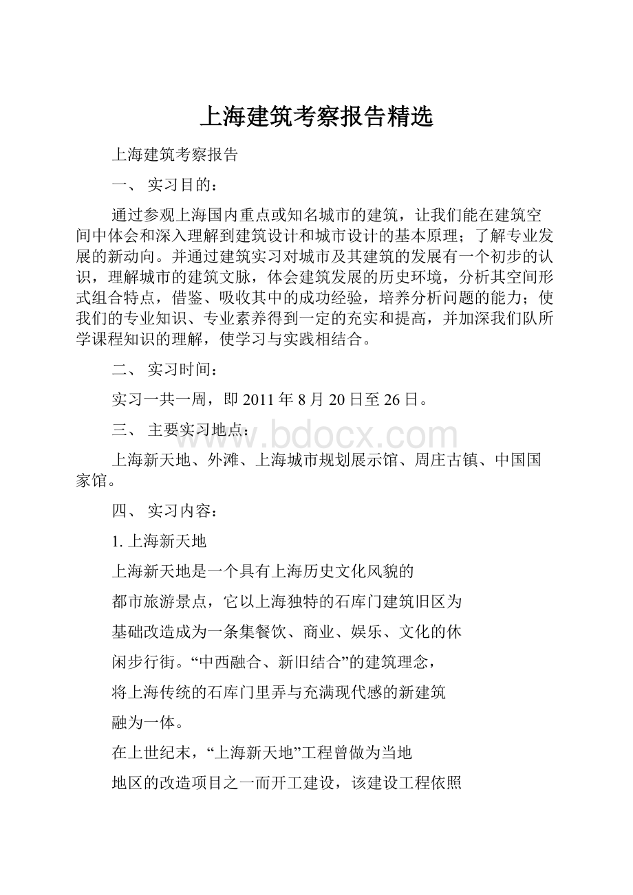 上海建筑考察报告精选.docx_第1页