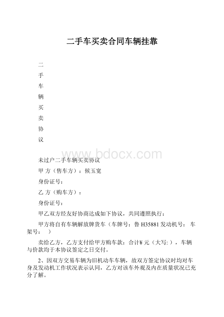 二手车买卖合同车辆挂靠.docx_第1页