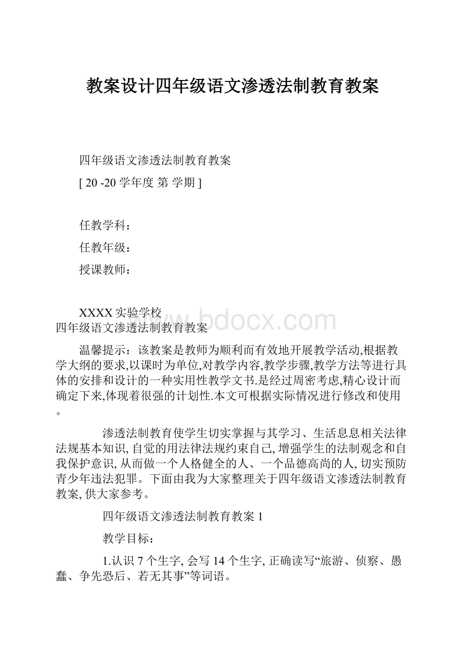 教案设计四年级语文渗透法制教育教案.docx