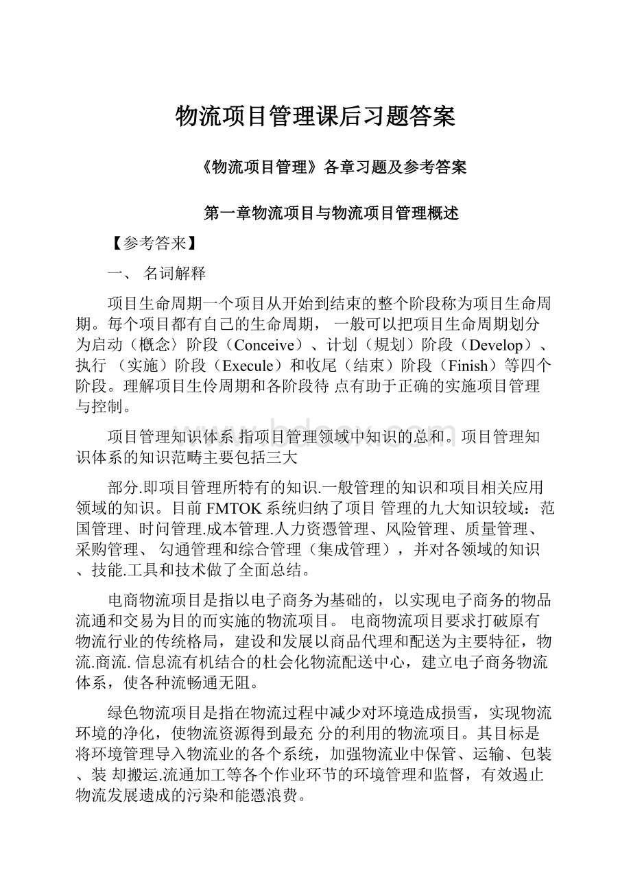 物流项目管理课后习题答案.docx