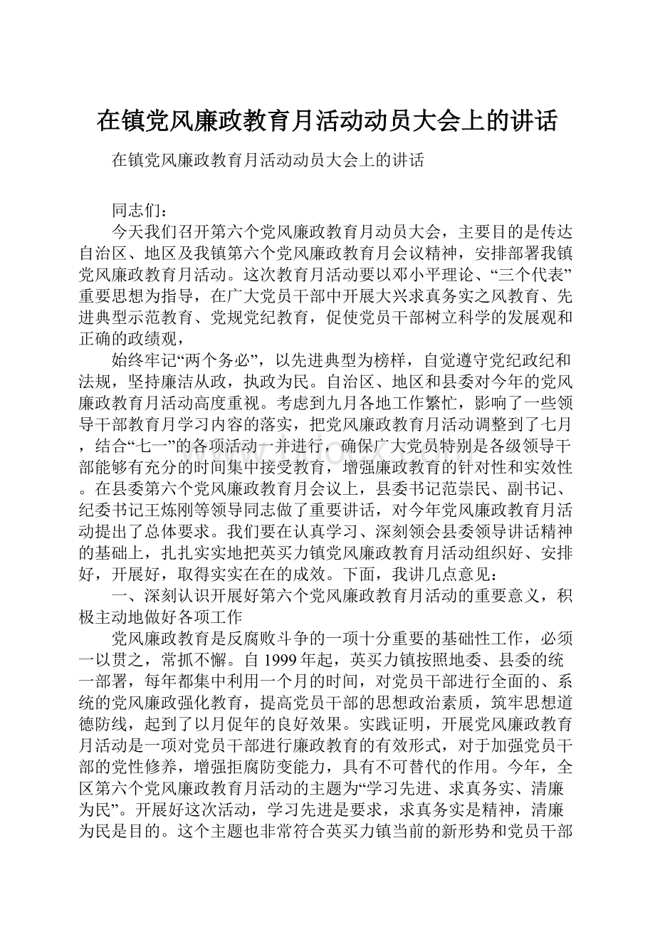 在镇党风廉政教育月活动动员大会上的讲话.docx_第1页