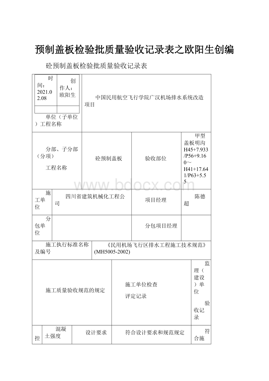 预制盖板检验批质量验收记录表之欧阳生创编.docx