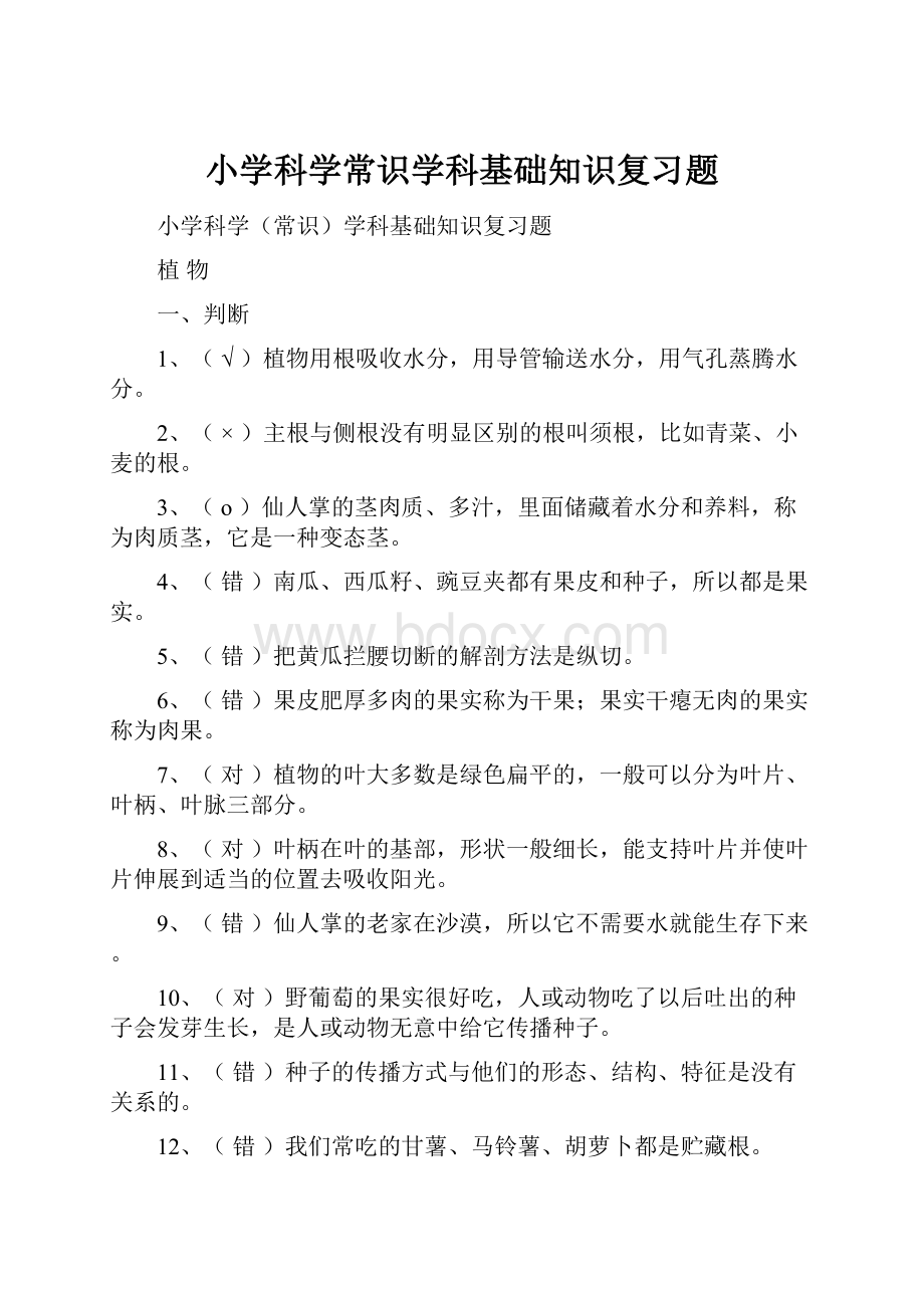 小学科学常识学科基础知识复习题.docx