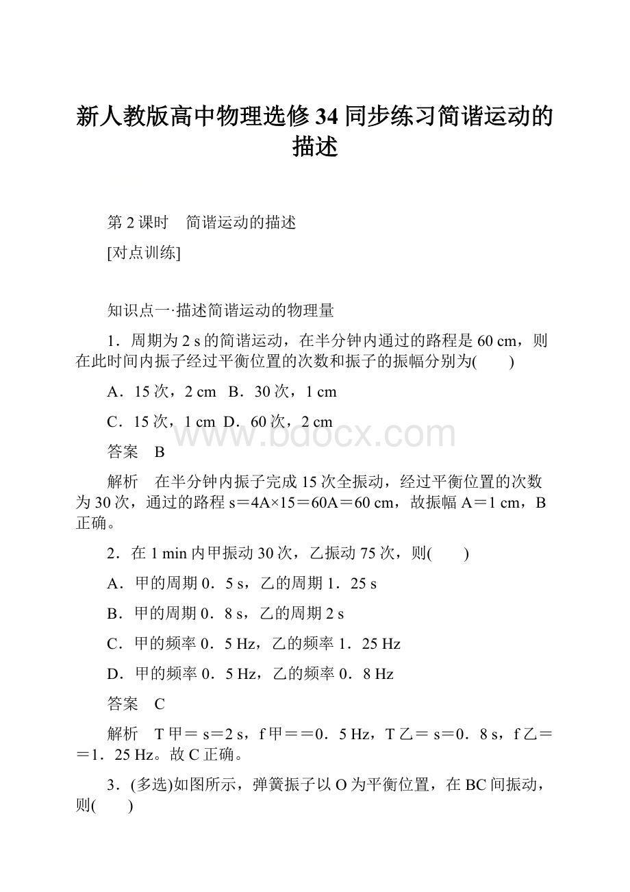 新人教版高中物理选修34同步练习简谐运动的描述.docx