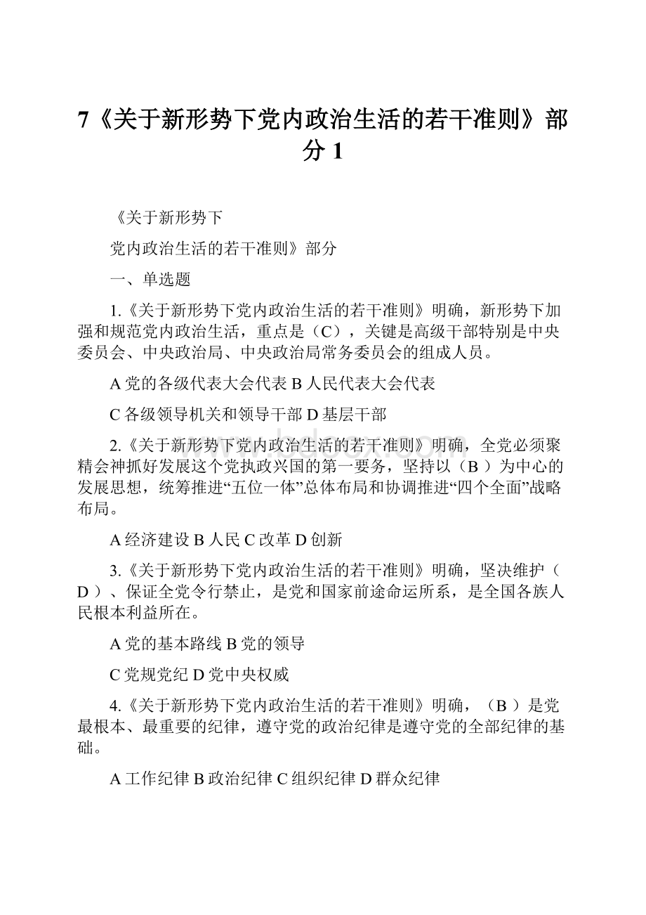 7《关于新形势下党内政治生活的若干准则》部分1.docx_第1页