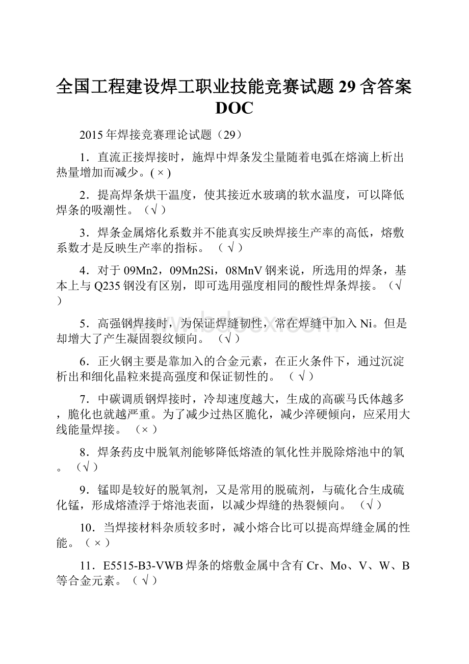 全国工程建设焊工职业技能竞赛试题29含答案DOC.docx