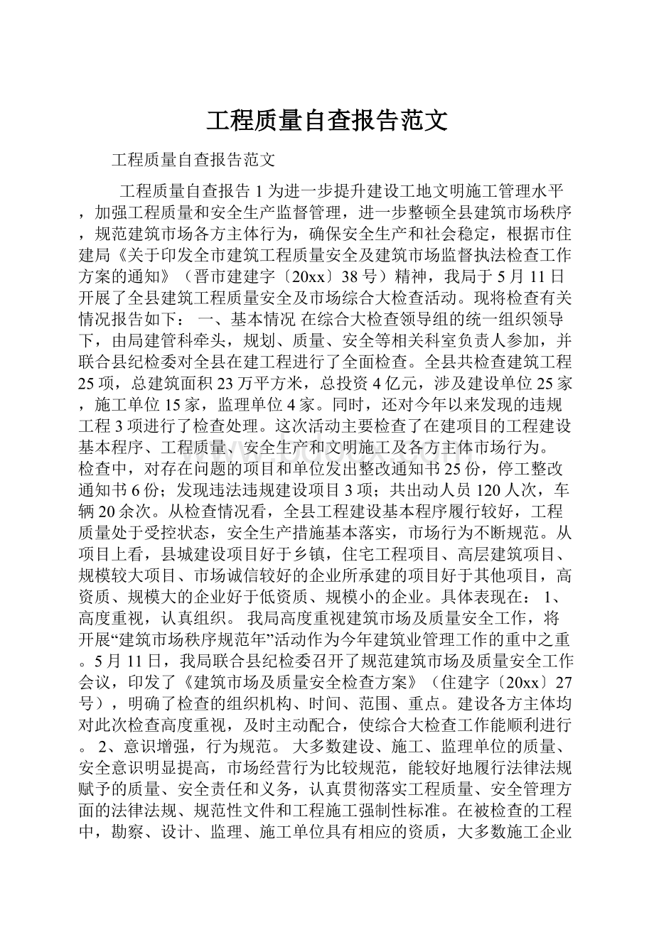 工程质量自查报告范文.docx_第1页