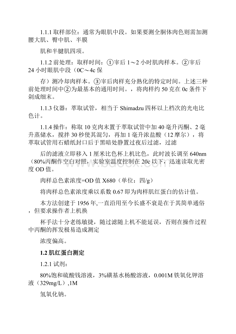 肉品品质评定测定方法.docx_第2页