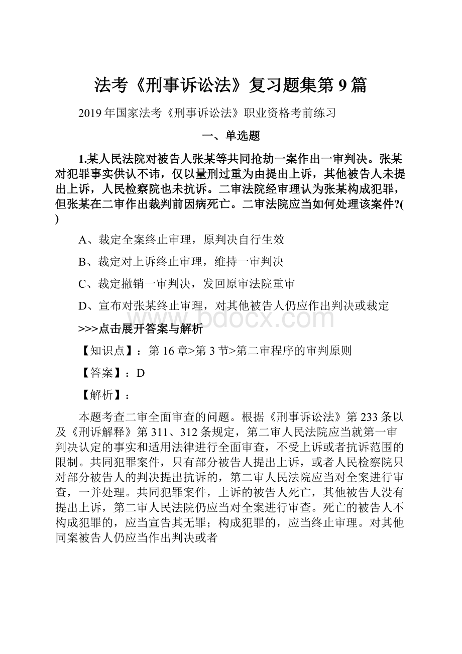 法考《刑事诉讼法》复习题集第9篇.docx_第1页