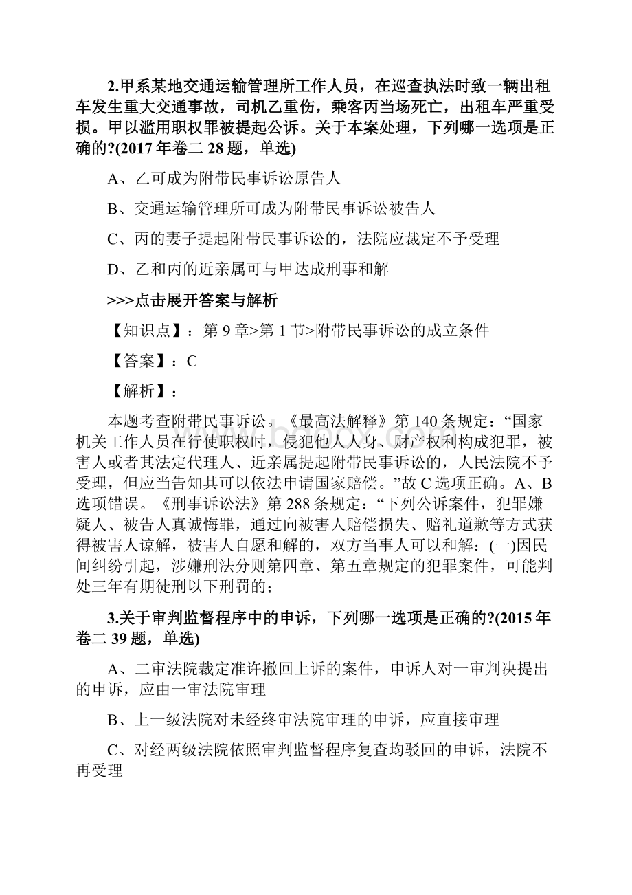 法考《刑事诉讼法》复习题集第9篇.docx_第2页