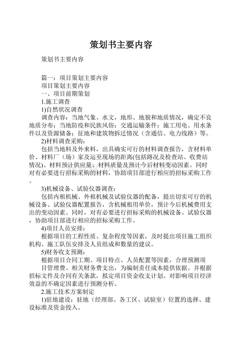 策划书主要内容.docx_第1页