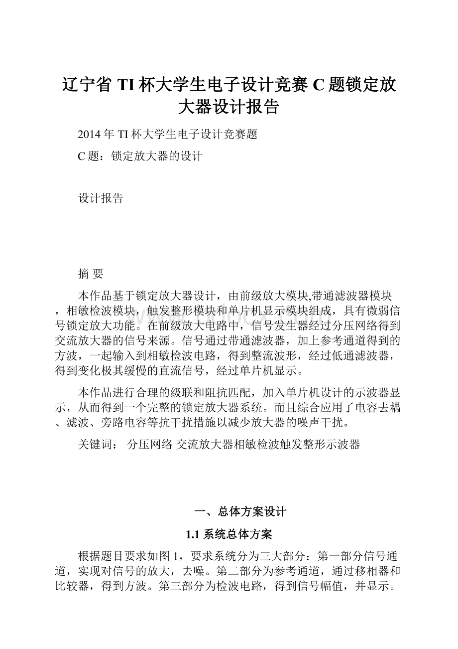 辽宁省TI杯大学生电子设计竞赛C题锁定放大器设计报告.docx