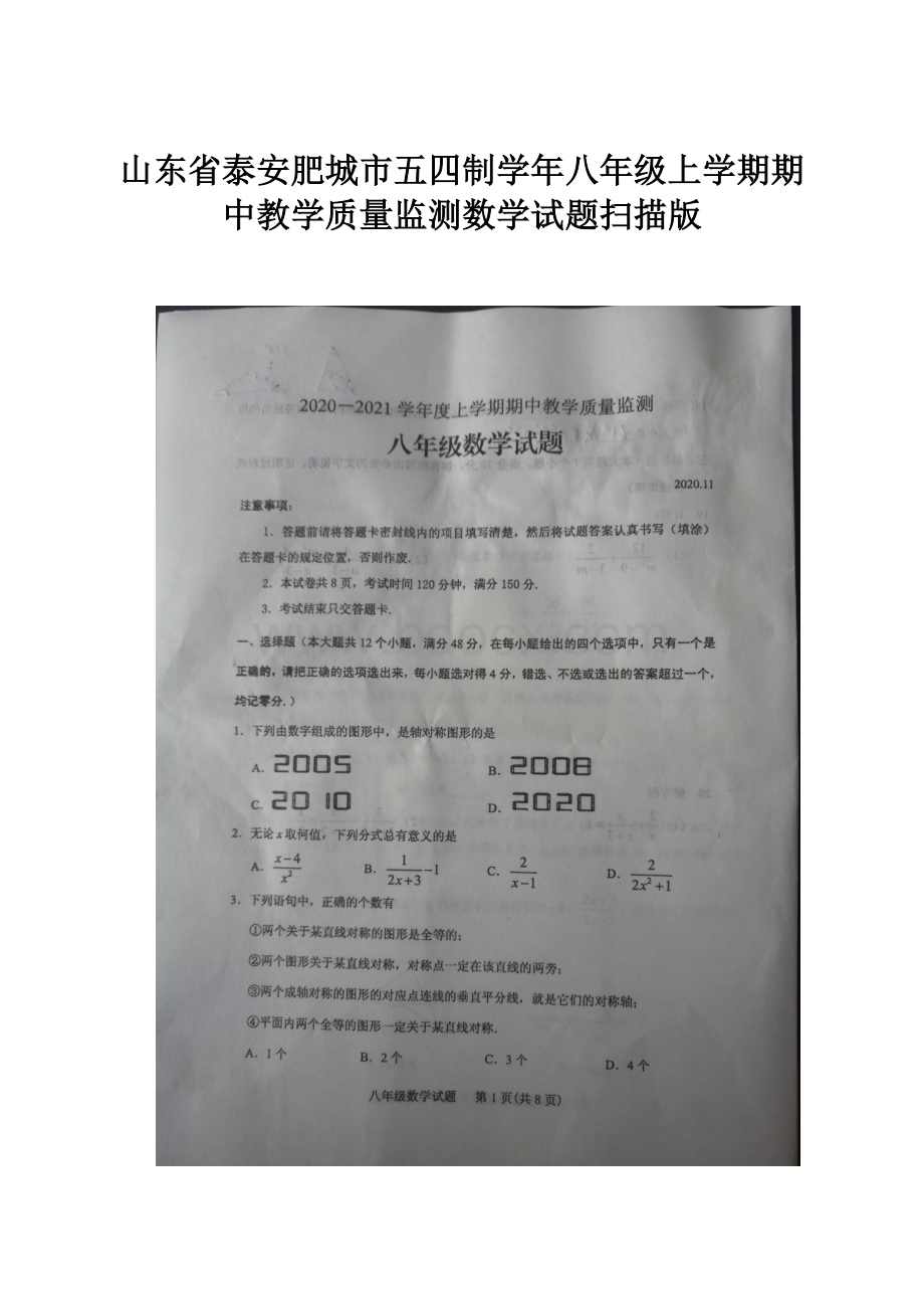 山东省泰安肥城市五四制学年八年级上学期期中教学质量监测数学试题扫描版.docx_第1页