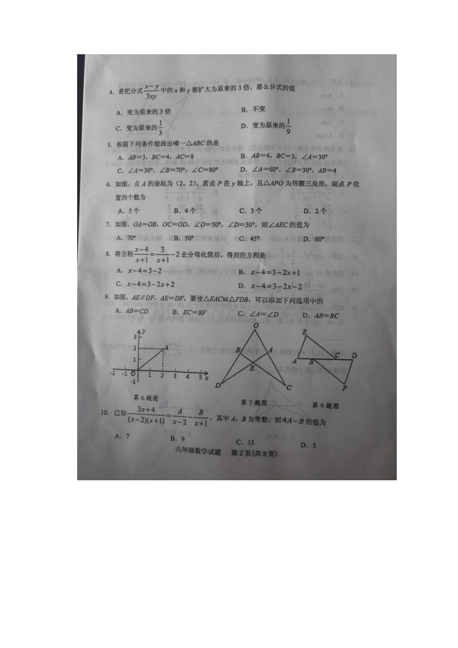 山东省泰安肥城市五四制学年八年级上学期期中教学质量监测数学试题扫描版.docx_第2页