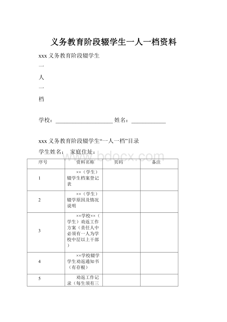 义务教育阶段辍学生一人一档资料.docx