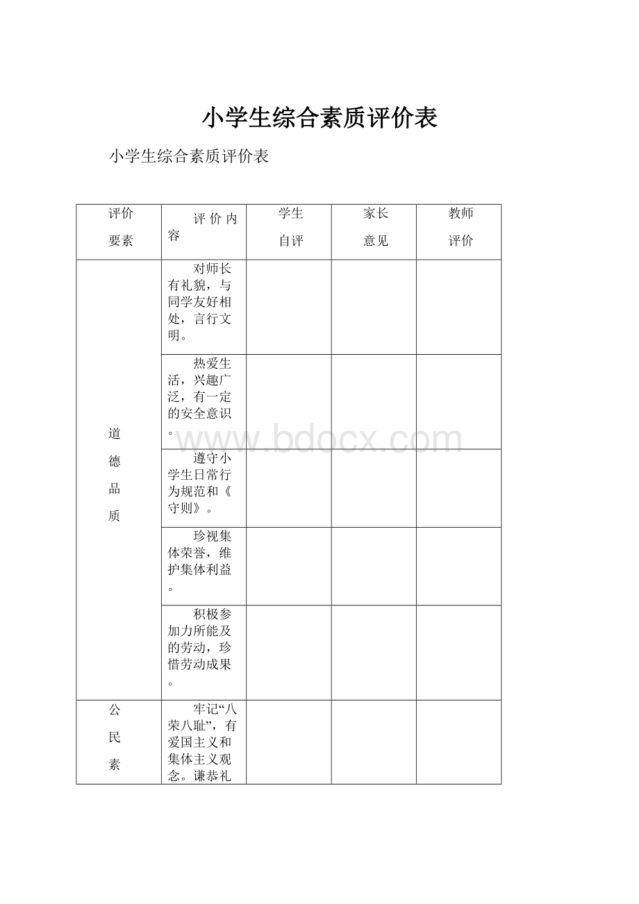 小学生综合素质评价表.docx_第1页