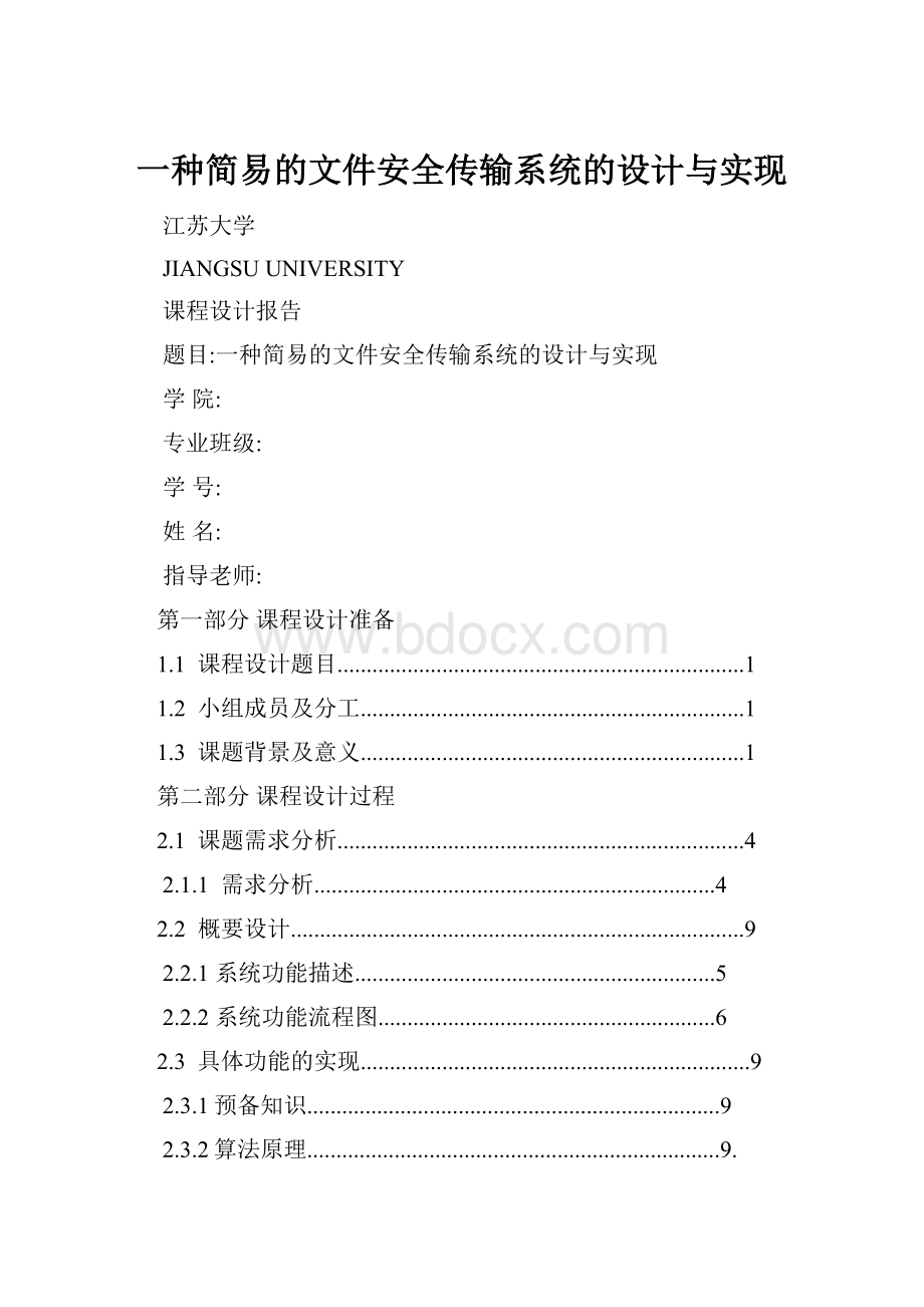 一种简易的文件安全传输系统的设计与实现.docx