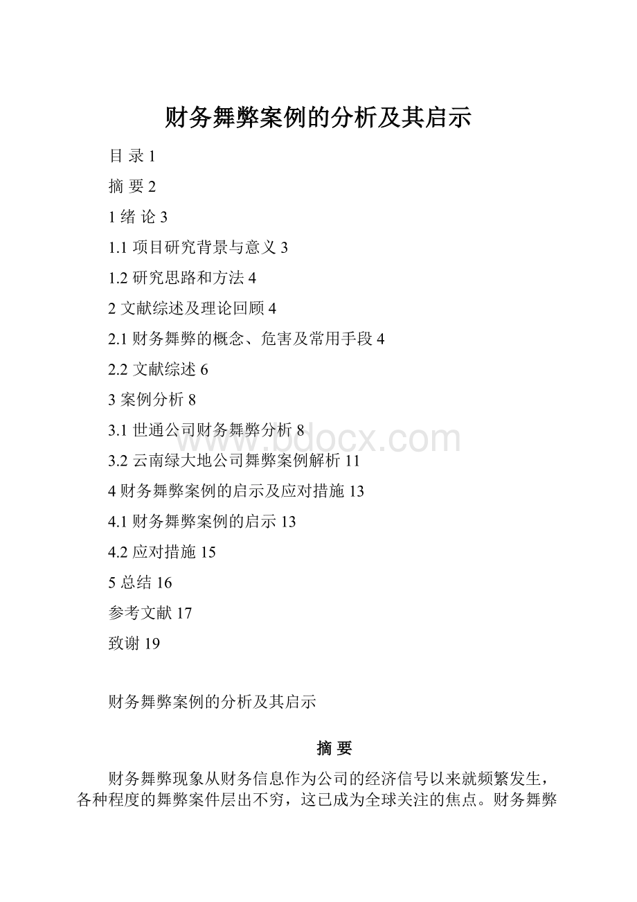 财务舞弊案例的分析及其启示.docx_第1页