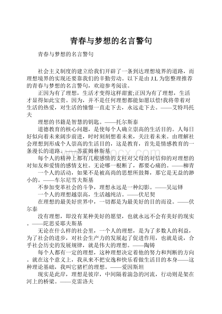 青春与梦想的名言警句.docx