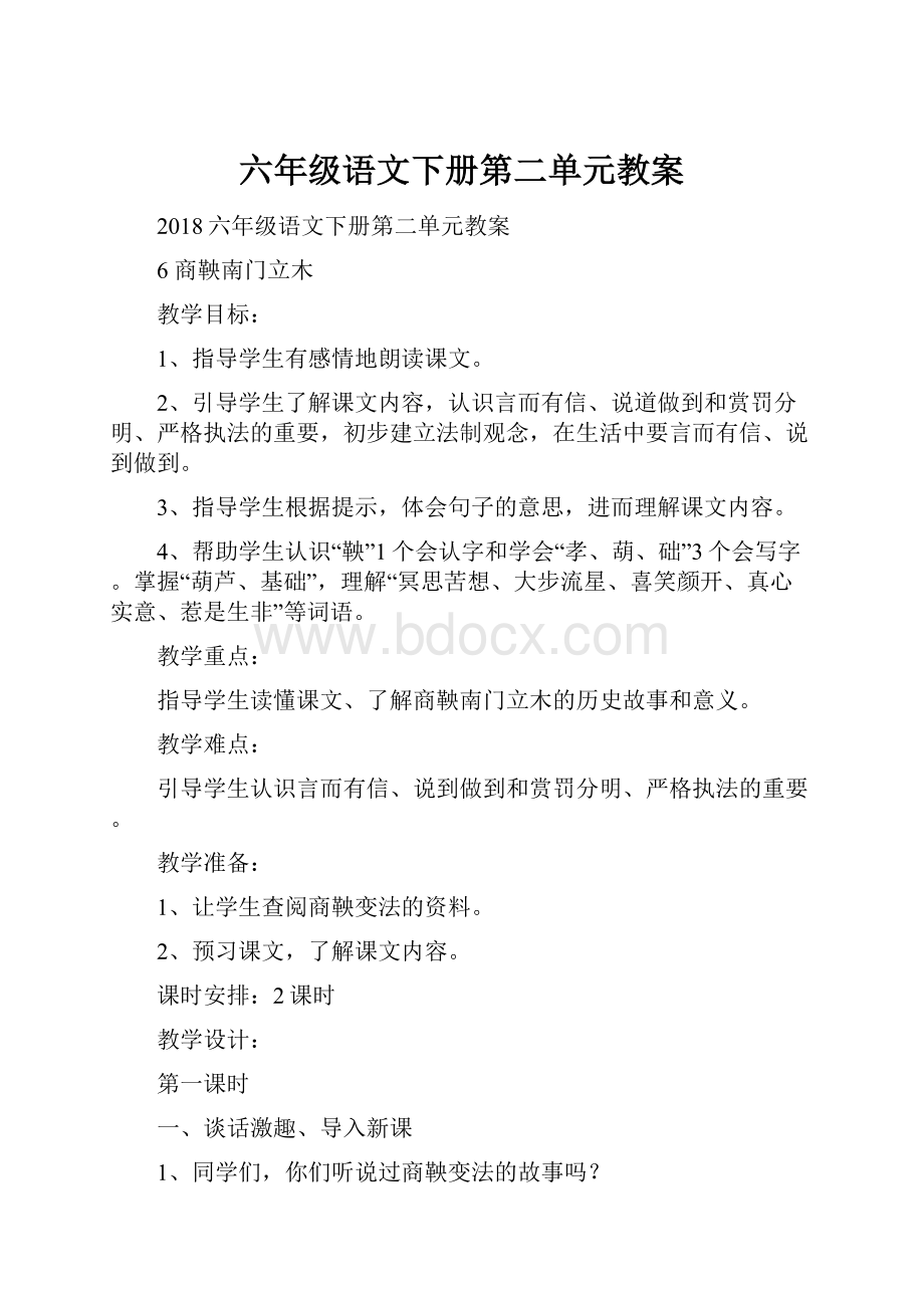 六年级语文下册第二单元教案.docx_第1页