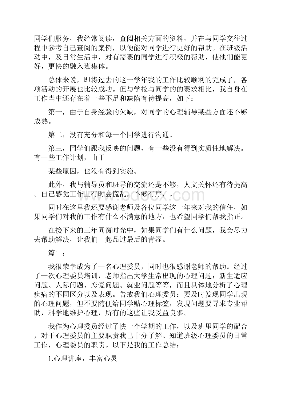 心理委员个人年度工作总结二篇.docx_第2页