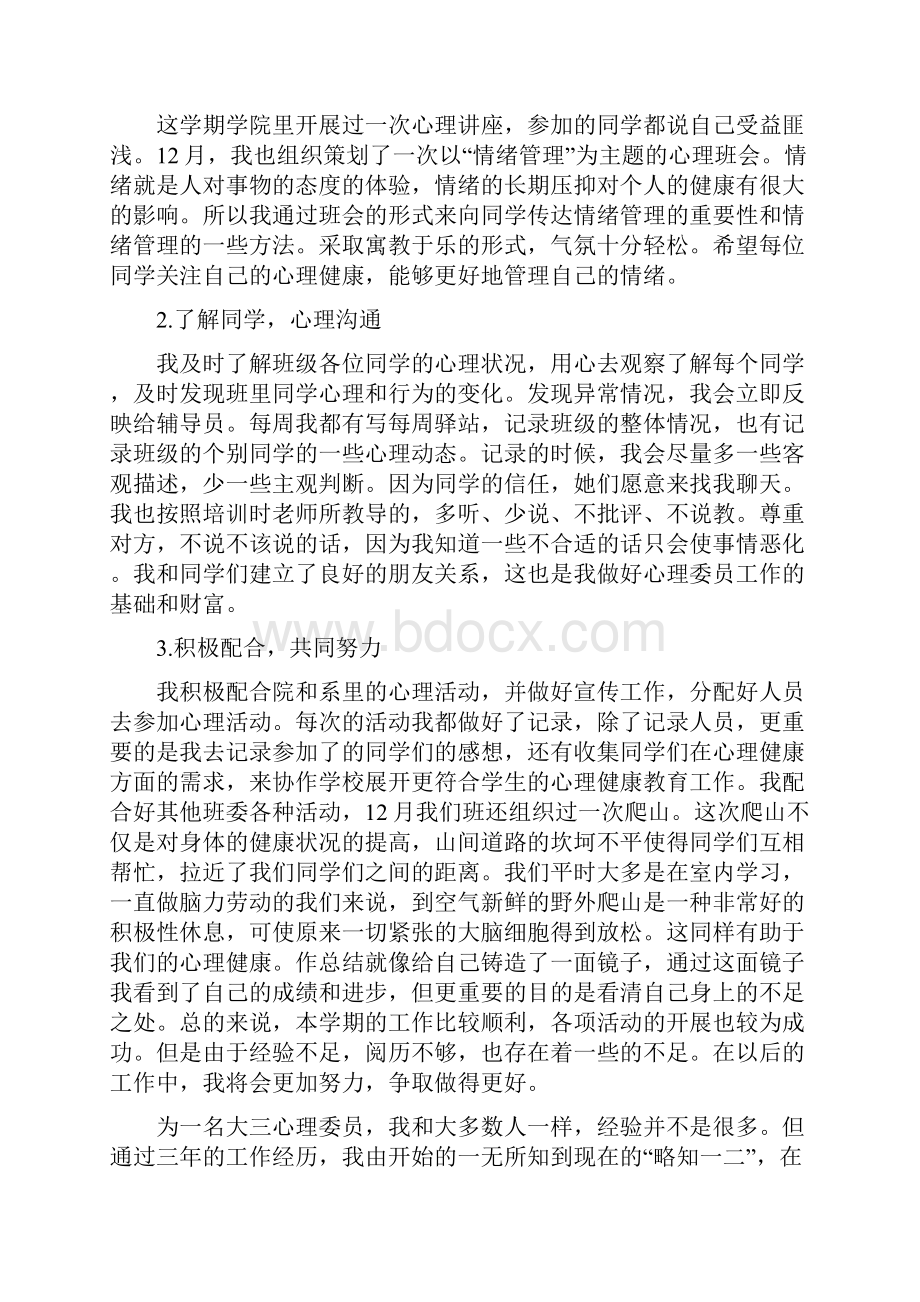 心理委员个人年度工作总结二篇.docx_第3页