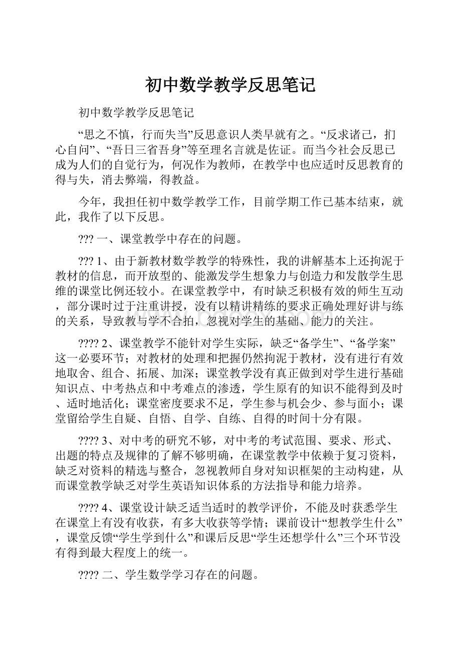 初中数学教学反思笔记.docx