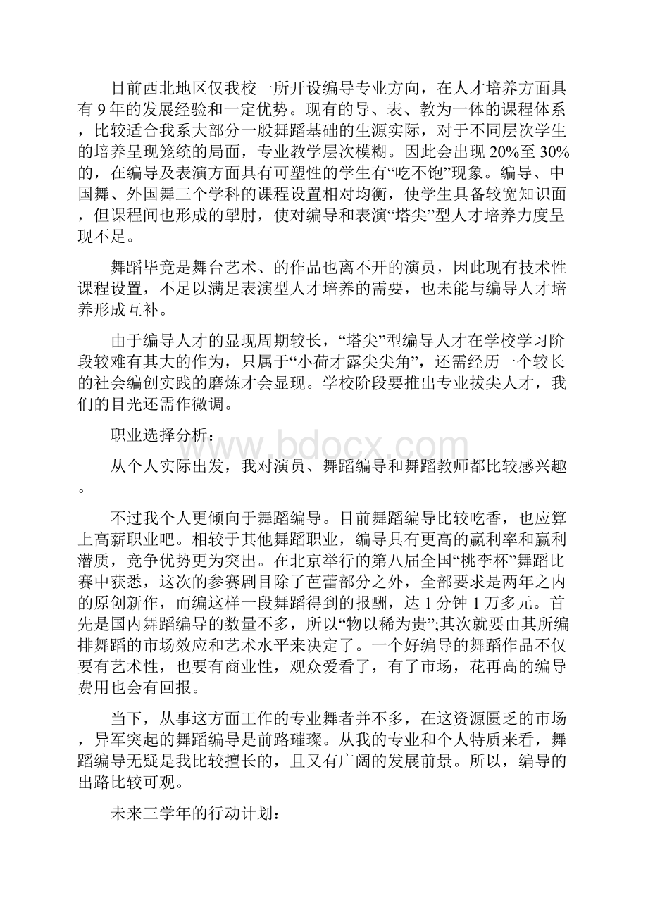 大学生职业生涯规划书优秀模板5篇.docx_第2页