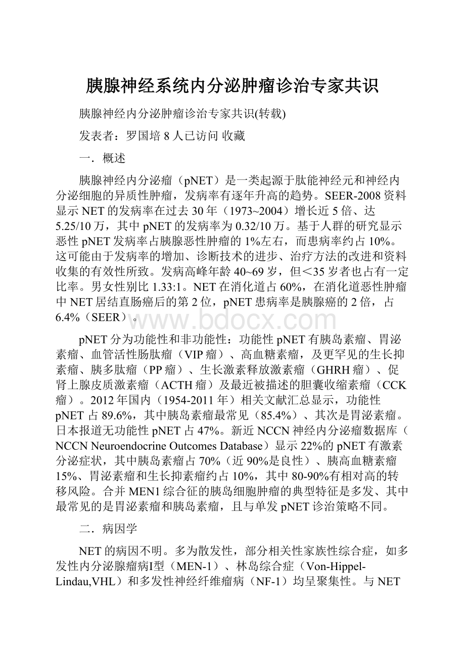 胰腺神经系统内分泌肿瘤诊治专家共识.docx_第1页