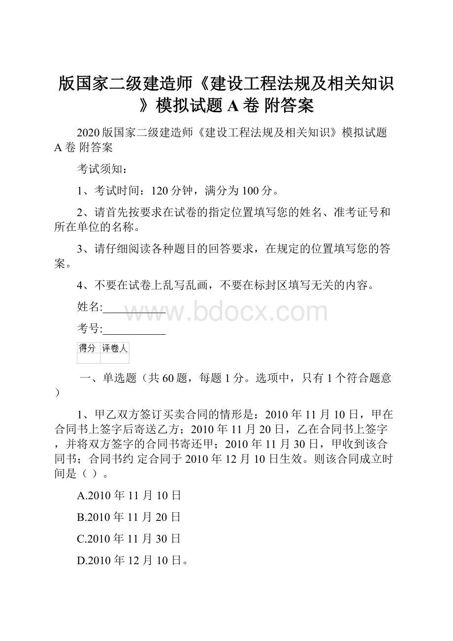 版国家二级建造师《建设工程法规及相关知识》模拟试题A卷 附答案.docx