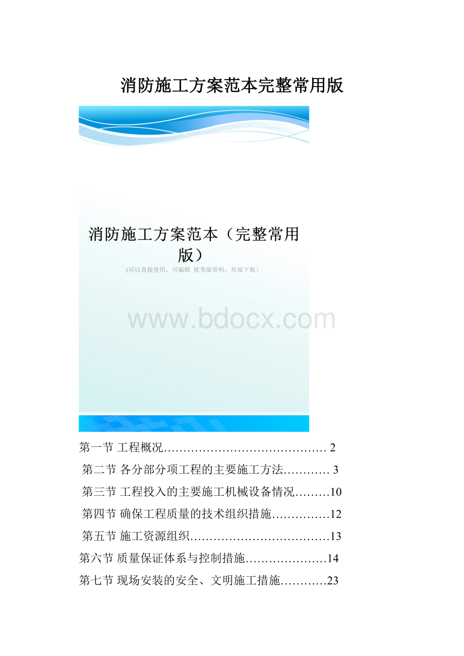 消防施工方案范本完整常用版.docx