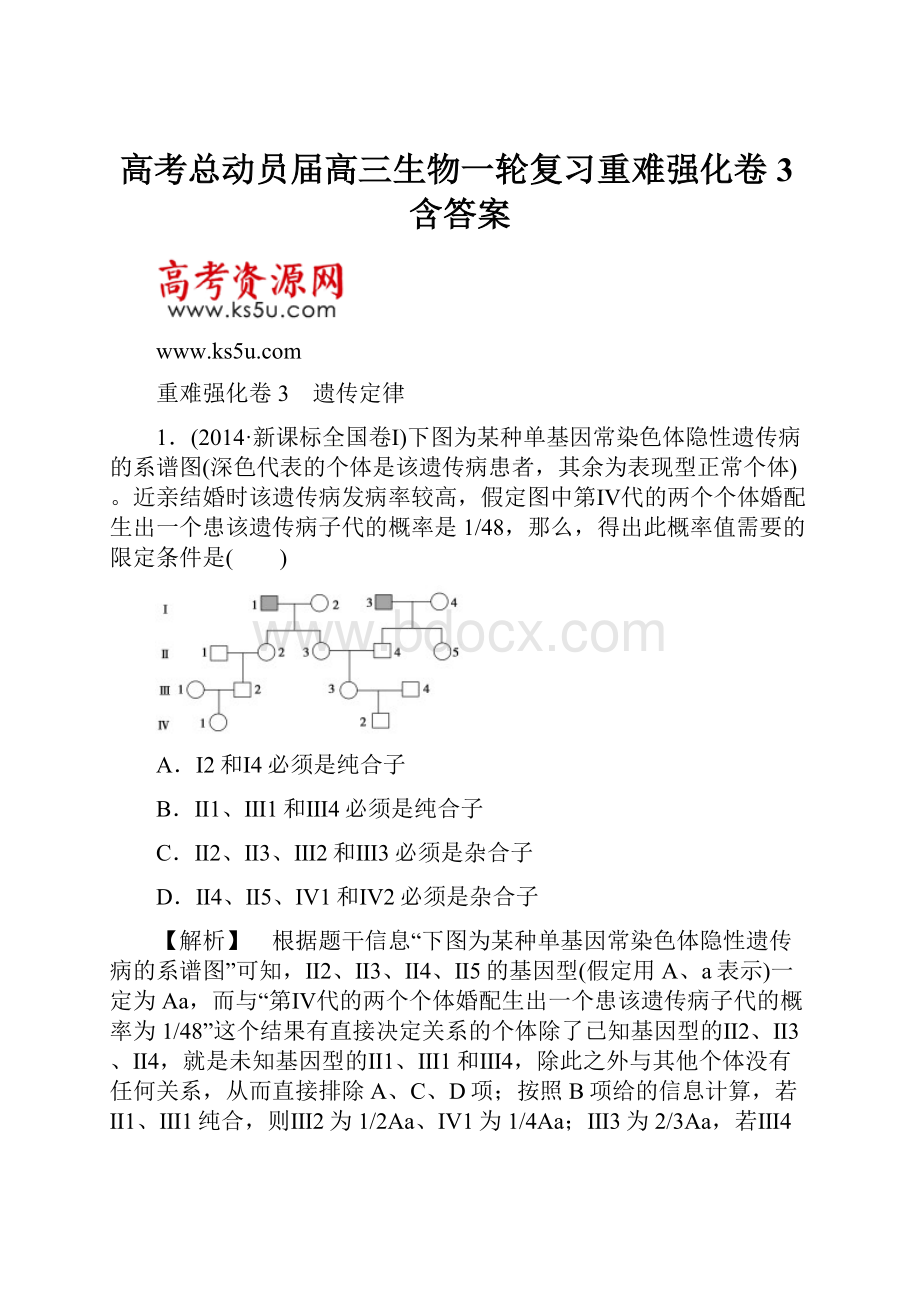 高考总动员届高三生物一轮复习重难强化卷3含答案.docx