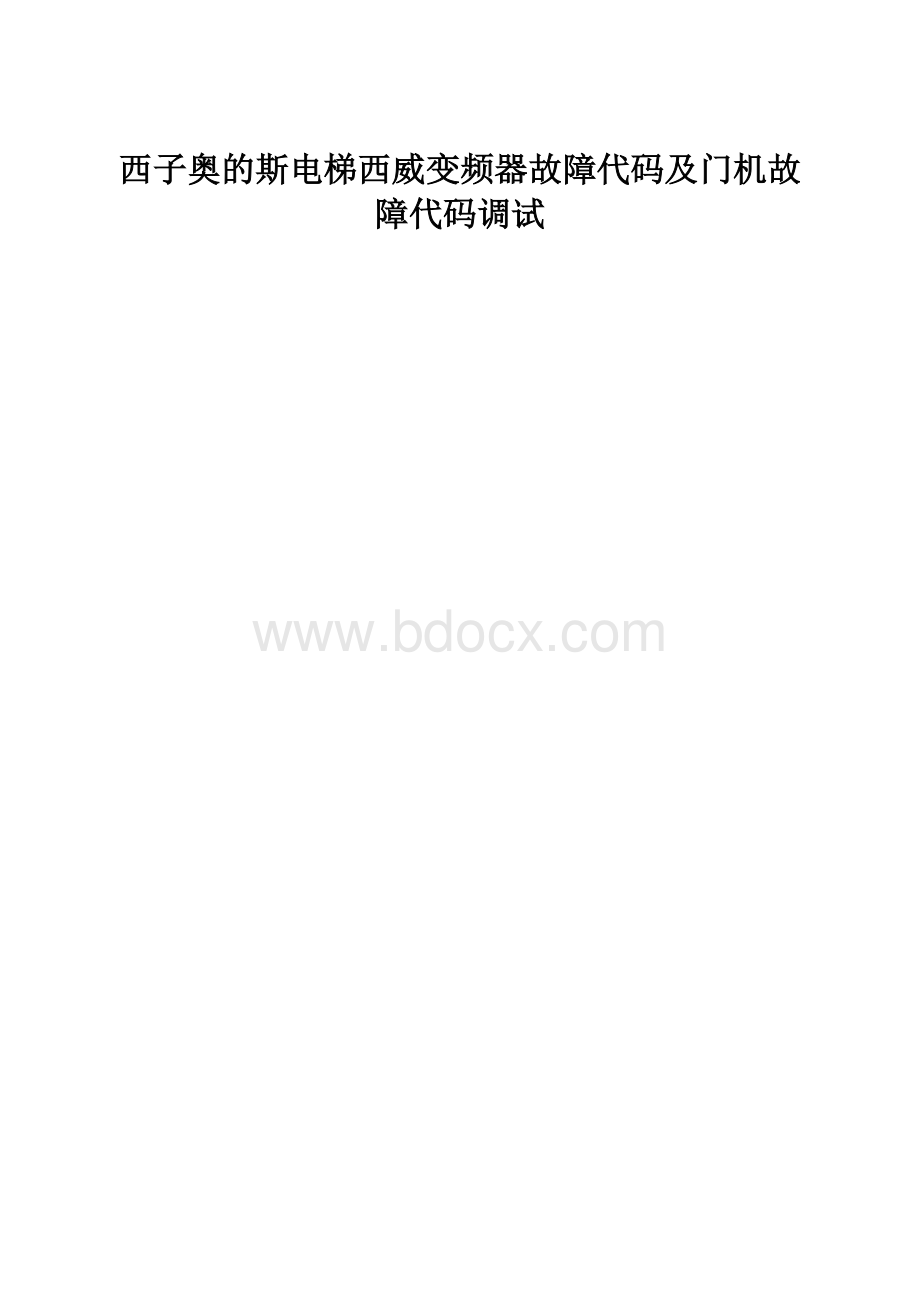 西子奥的斯电梯西威变频器故障代码及门机故障代码调试.docx