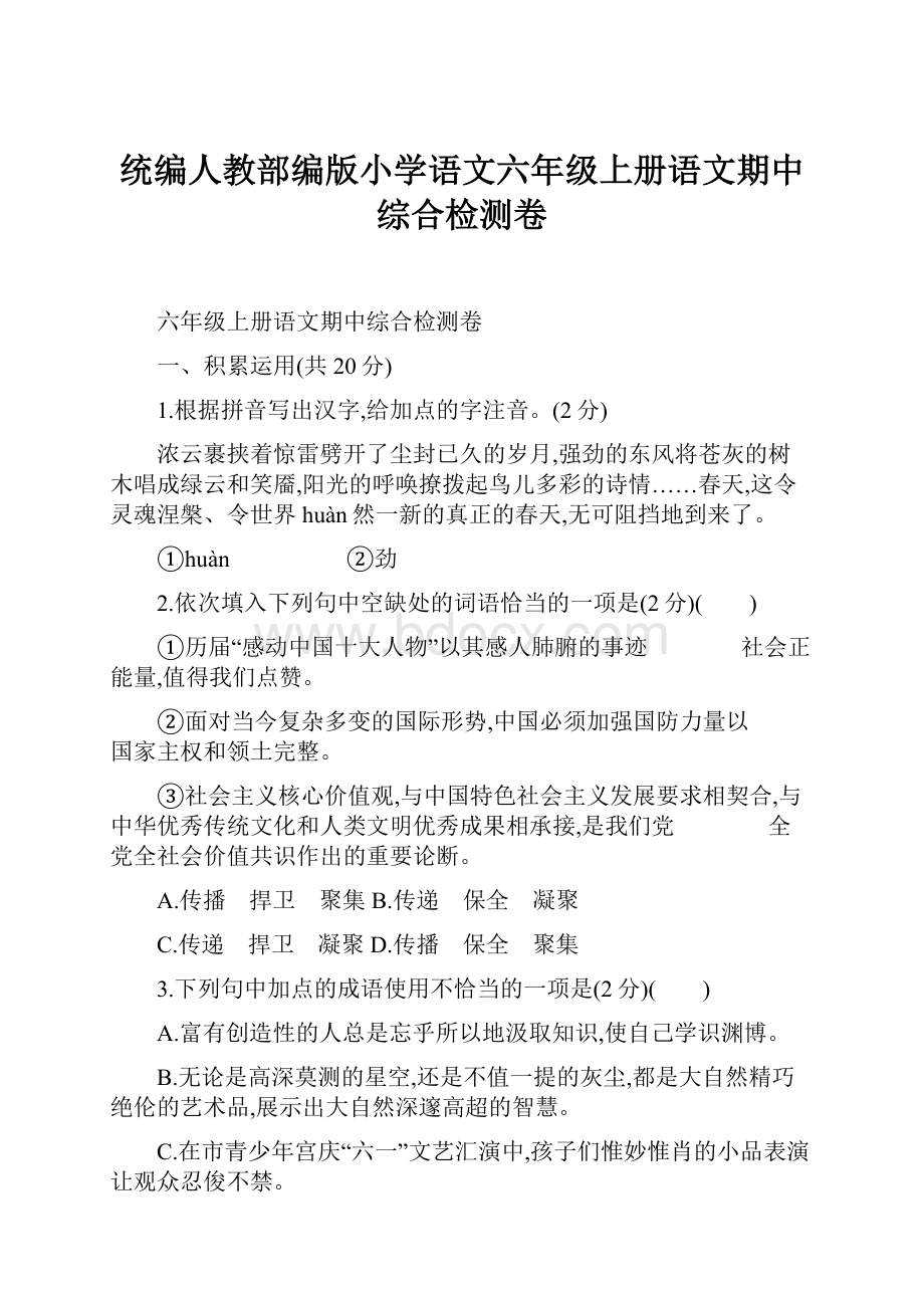 统编人教部编版小学语文六年级上册语文期中综合检测卷.docx