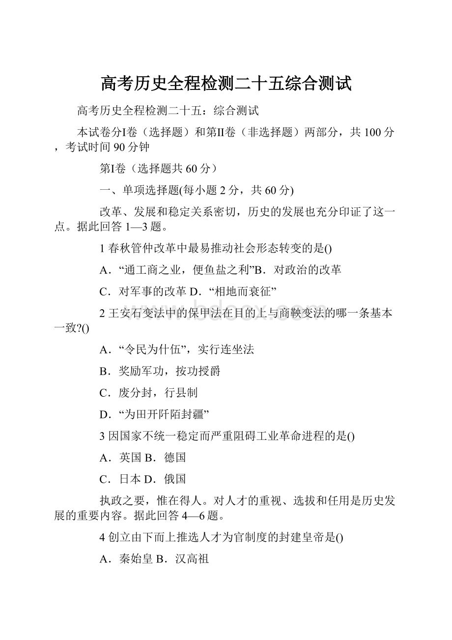 高考历史全程检测二十五综合测试.docx_第1页