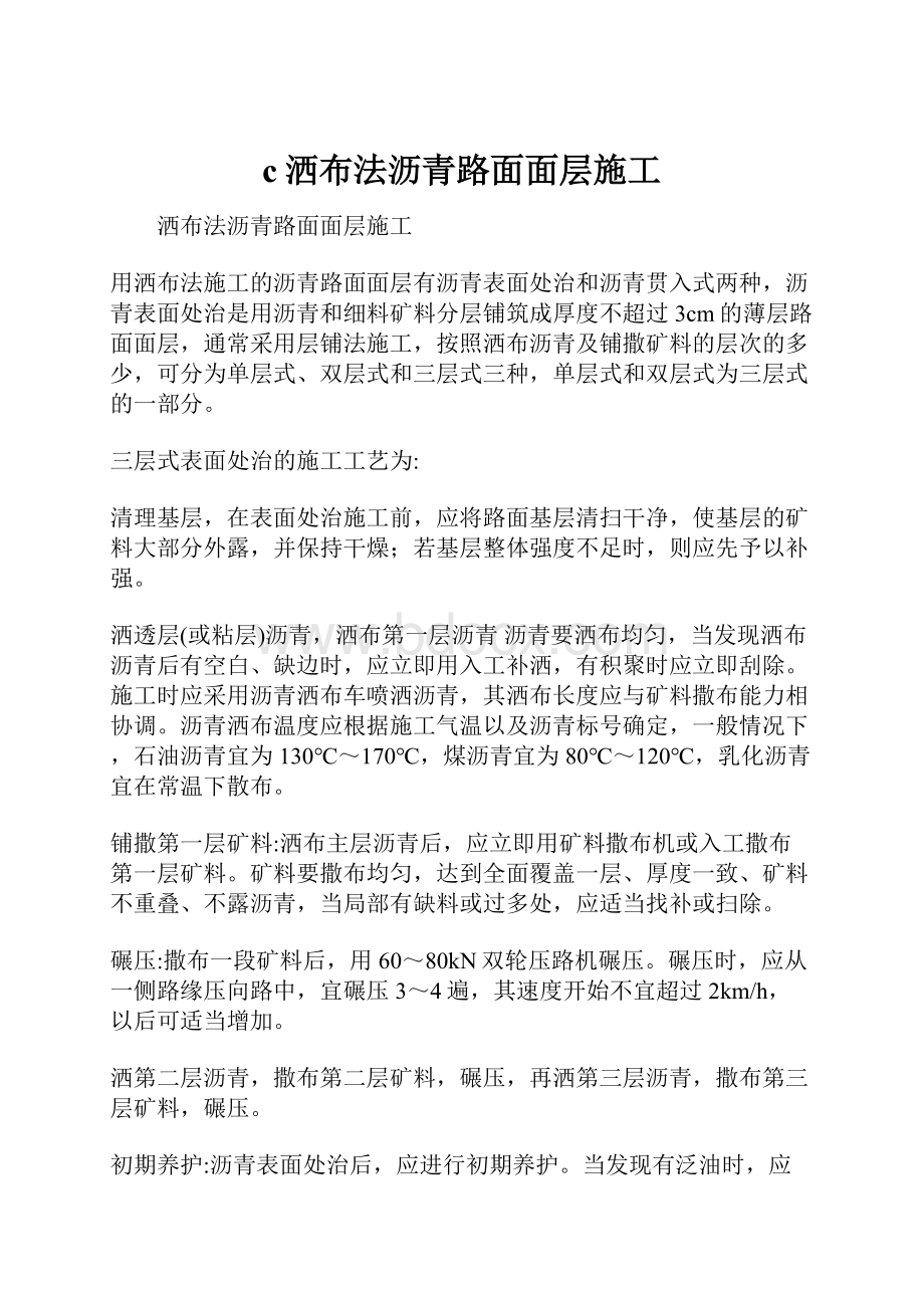 c洒布法沥青路面面层施工.docx_第1页