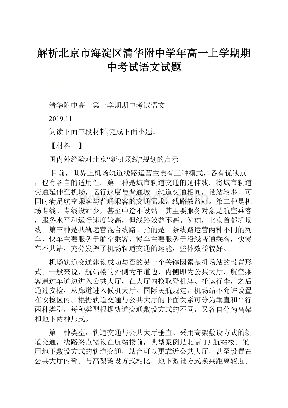 解析北京市海淀区清华附中学年高一上学期期中考试语文试题.docx