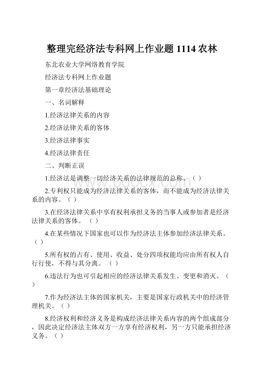 整理完经济法专科网上作业题1114农林.docx